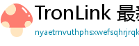 TronLink 最新版本下载
